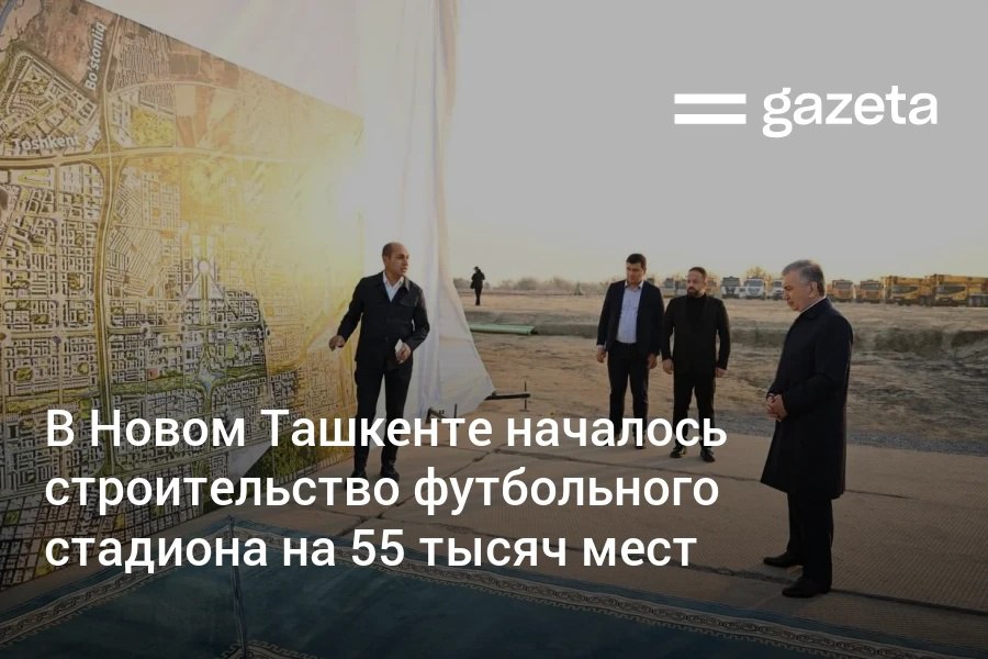 Президент Узбекистана Шавкат Мирзиёев 11 ноября принял участие в закладке первого камня футбольного стадиона в Новом Ташкенте Стадион рассчитанный на 55 тысяч зрителей и стоимостью 100 млн долларов будет соответствовать требованиям ФИФА Его построят к к чемпионату мира по футболу U 20 который пройдёт в 2027 году в Узбекистане и Азербайджане При подготовке к турниру будет утверждена госпрограмма по инфраструктуре транспорту гостиничному сервису медицине и волонтерскому движению   www gazeta uz ru 2025 11 11 stadium Telegram Instagram YouTube