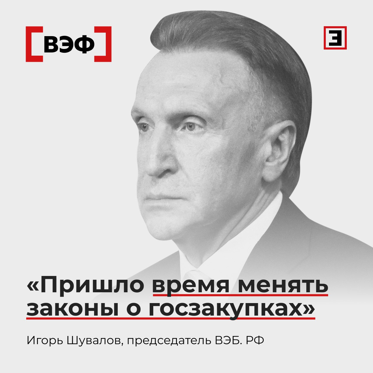 Пришло время менять законы о госзакупках Главное из заявлений председателя ВЭБ РФ Игоря Шувалова на сессии о новой инфраструктуре в образовании на ВЭФ Современные законы о госзакупках совершенно устарели Мы претендуем на то чтобы многие процессы запускать быстрее других участников рынка хотим быть в авангарде Но часто не можем потому что привязаны к этим законам Может в базе эти законы должны пока оставаться потому что госбюджет достаточно консервативная система Но по каким то отдельным направлениям точно нужны изменения Это сделать сложно но время пришло Если законодательно задать требование объяснить почему школа не может провести закупку через платформу это будет действеннее чем статус монополиста Если есть другой способ объясните чем он лучше ВЭБ РФ и государство консолидировали 100 акций компании Просвещение владельца маркетплейса для закупок школьного оборудования Эксперт 75 принадлежат ВЭБу 25 РФПИ ВЭБ государственная организация но особенная Это бизнес которому не обязательно зарабатывать прибыль Но обязательно чтобы ее получали все кто имеют с нами дело Мы живем в условиях рыночной экономики несмотря на то что она становится более цифровой и платформенной Поэтому цена в закупке хоть и должна быть прозрачной она все таки должна быть конкурентной а не установленной Минпросвещения требует чтобы цены были ниже а мы стоим на том что капитализация компании не должна уменьшаться Нужно зарабатывать столько чтобы она даже росла и акционеры получали дивиденды Опыт Рязанской области нужно тиражировать и продвигать Мы через Просвещение запускаем концессионные модели по школам Можем и в вузы пойти там действительно нужно оснастить лаборатории обновить мебель Все эксперты здесь