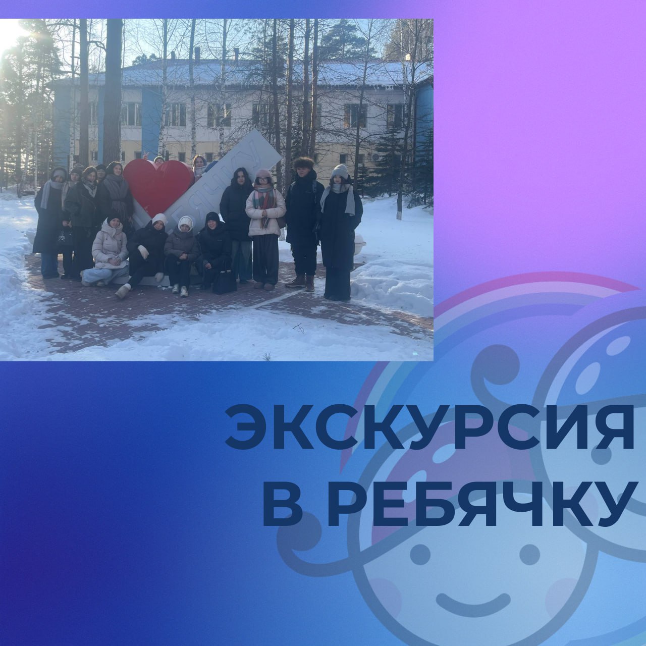 ЭКСКУРСИЯ ДЛЯ БУДУЩИХ ВОЖАТЫХ    В областном детском центре «Ребячья республика» прошли профессионально-ориентированные экскурсии для студентов Тюменского государственного университета, обучающихся по программе подготовки вожатых. Будущие педагоги познакомились с инфраструктурой центра и узнали о ключевых направлениях его работы. Экскурсию в филиале «Ребячья республика» провела Юлия Анатольевна Лебедева – старший методист центра и руководитель Областной школы подготовки вожатых. Она поделилась со студентами опытом работы в сфере детского отдыха, рассказала о традициях лагеря и значении профессии вожатого.    Мы с нетерпением ждем встречи с вами!