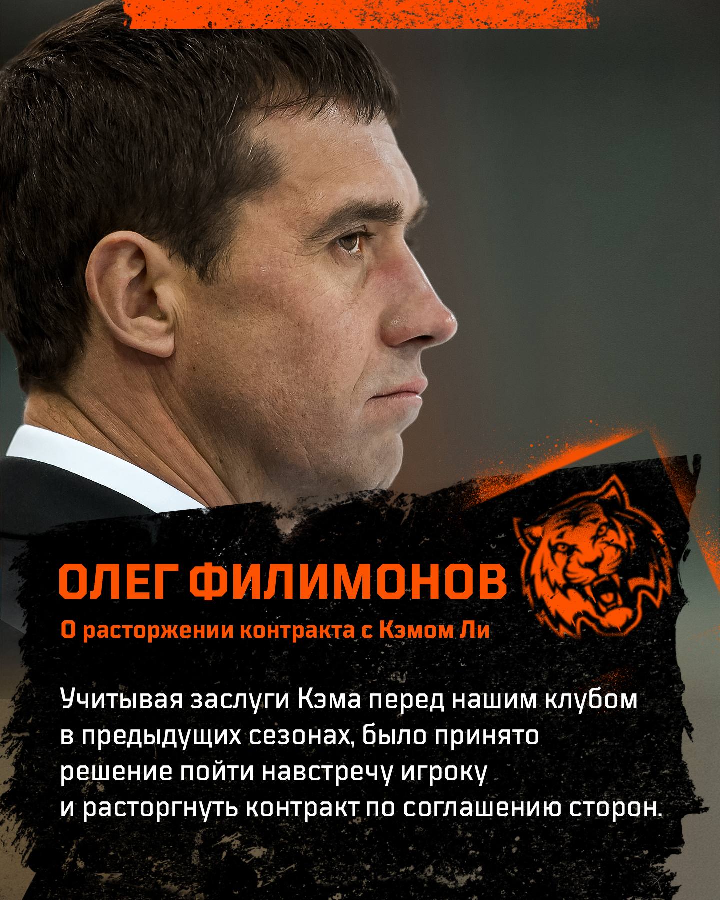 Генеральный менеджер клуба прокомментировал расторжение контракта с Кэмероном Ли Как известно ранее Кэм Ли запросил обмен из нашего клуба перестав попадать в состав на матчи по решению тренерского штаба Мы на протяжении определенного времени совместно с агентом игрока пытались совершить взаимовыгодный обмен но подходящих вариантов на рынке не нашли Поэтому учитывая заслуги Кэма перед нашим клубом в предыдущих сезонах было принято решение пойти навстречу игроку и расторгнуть контракт по соглашению сторон Так он быстрее сможет найти себе новую команду и продолжить карьеру Мы благодарим Кэма за честную работу и яркие моменты в Амуре желаем ему только успехов