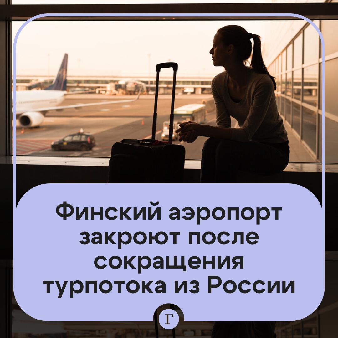 Финский аэропорт закроют из за отсутствия российских туристов Воздушная гавань в городе Лаппеенранта на юге Финляндии приостановит работу до конца марта По словам представителя аэропорта в указанный промежуток времени возможны лишь единичные рейсы по предварительным запросам Регулярная уборка снега со взлетно посадочной полосы также не проводится так как в ближайшие месяцы не ожидается ни одного запланированного рейса Читайте Газету Ru в MAX