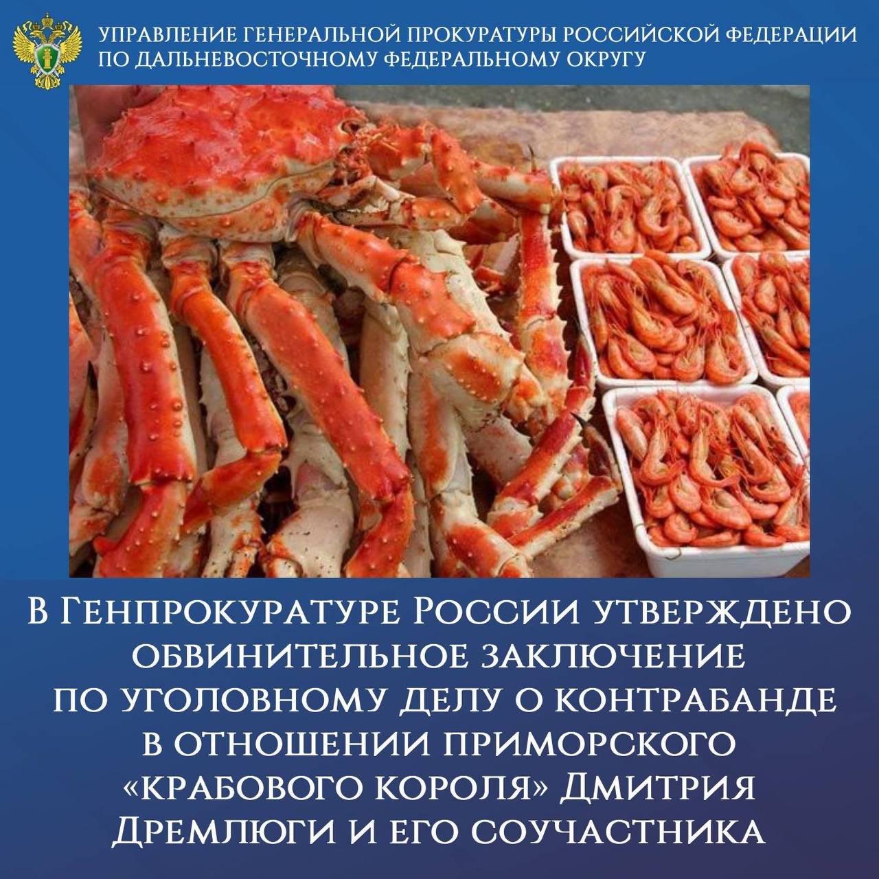 В Генпрокуратуре России утверждено обвинительное заключение по уголовному делу о незаконном экспорте более 3 тыс тонн краба В Генпрокуратуре России утвердили обвинительное заключение по уголовному делу в отношении руководителя и одного из участников созданной в 2012 году на территории Приморского края организованной группы Они обвиняются по ч 3 ст 226 1 УК РФ контрабанда стратегически важных ресурсов ч 4 ст 194 УК РФ уклонение от уплаты таможенных платежей По версии следствия обвиняемые в составе организованной группы в период с 2012 по 2016 год незаконно переместили через границу в Республику Корея и передали реальным покупателям по рыночной цене 147 коммерческих партий живого краба стригуна опилио весом 3 2 тыс тонн и стоимостью 1 2 млрд рублей При этом в таможенные органы они представили документы с занижением цены экспортируемых товаров Также соучастники уклонились от уплаты 72 9 млн рублей таможенных платежей На имущество обвиняемых стоимостью более 436 млн рублей наложен арест Соучастники скрылись от следствия и объявлены в международный розыск Уголовное дело будет направлено в Хасанский районный суд Приморского края для заочного рассмотрения   gprfdfo