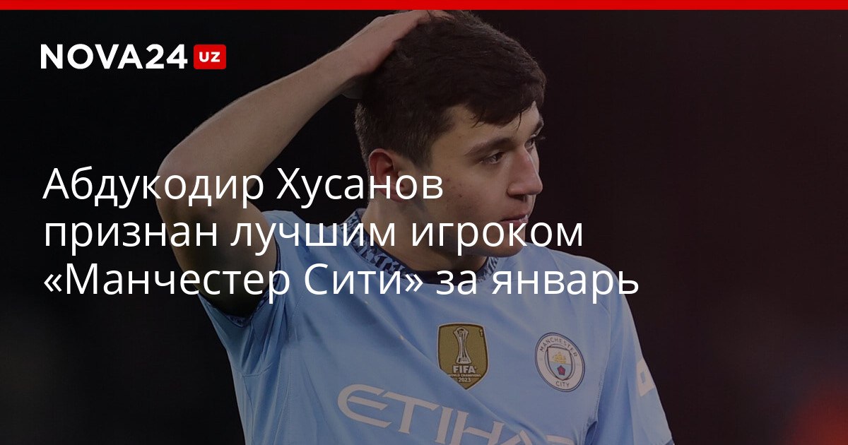 Абдукодир Хусанов признан лучшим игроком Манчестер Сити за январь Узбекский спортсмен обошел португальца Бернарду Силву и итальянца Джанлуиджи Доннарумму в голосовании nova24 uz 320947 YouTube Instagram Telegram