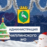 Администрация Чаплынского муниципального округа