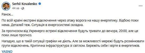 Экстренные отключения света сегодня по всей Украине могут длиться до самого вечера.   По предварительному прогнозу главы компании Yasno Сергея Коваленко - до 20 часов.  При этом график, по его мнению, ещё может быть скорректирован.