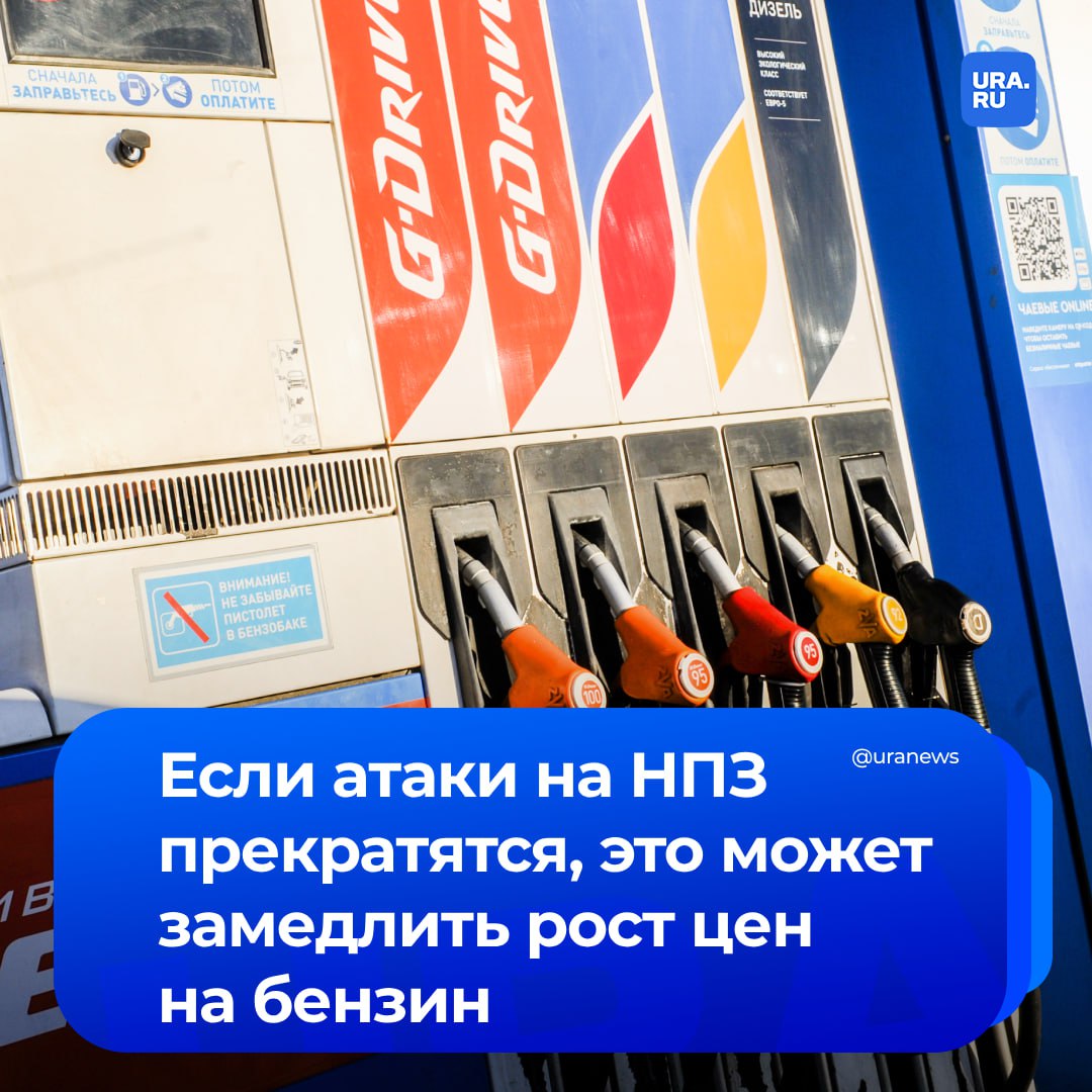 Цены на бензин снизятся, если удастся остановить взаимные атаки на энергообъекты, объяснил нам эксперт Финансового университета и Фонда национальной энергетической безопасности Игорь Юшков. Ведь ВСУ часто бьют по НПЗ.   Для России одним из рисков в условиях конфликта остается возможный дефицит бензина, так как 90% его производства ориентировано на внутренний рынок. При одновременном повреждении нескольких НПЗ, ситуация может стать критической;   Если атаки на НПЗ и топливные хранилища действительно прекратятся, это может снизить издержки нефтяных компаний и замедлить рост цен на бензин;   Резкого снижения не будет.