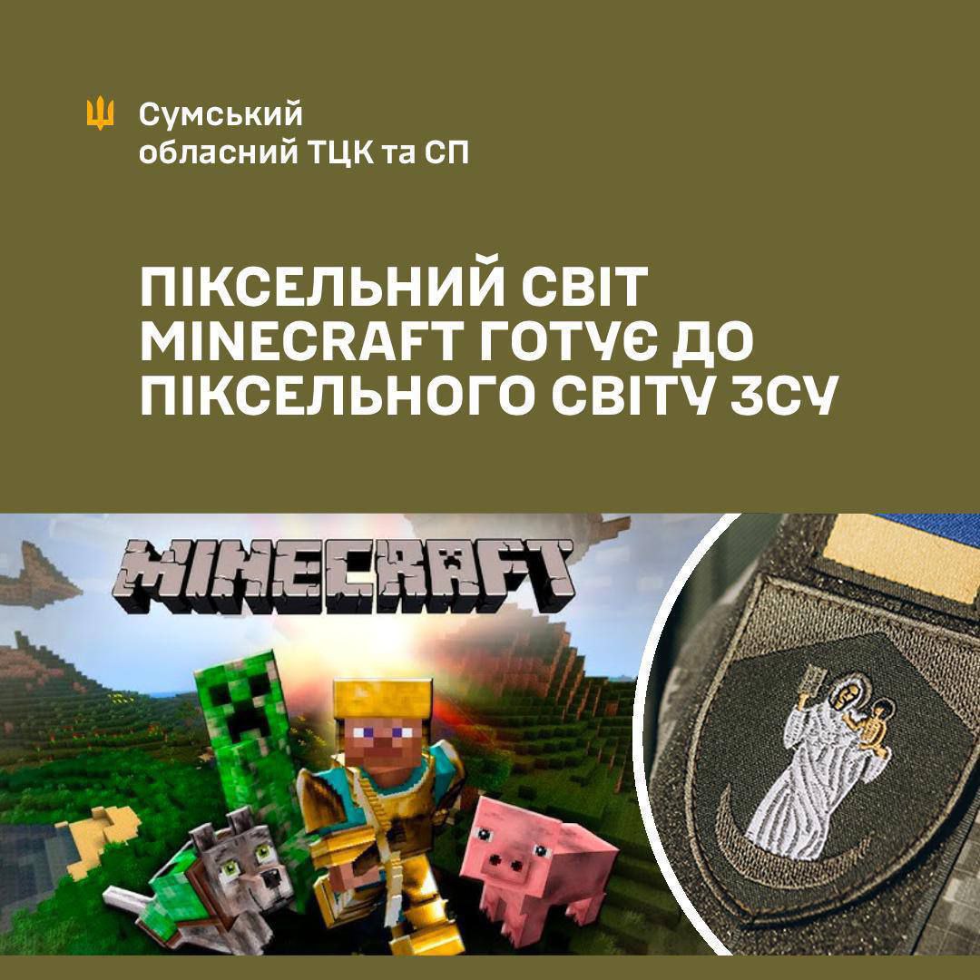 Сумский ТЦК рекламирует «молодежный контракт 18-24», сравнивая его с игрой Minecraft. Сомнительная реклама размещена на официальной странице ТЦК в соцсетях — в ней военные предлагают вчерашним школьникам «поиграть в Майнкрафт», но уже в реальной жизни. Из минусов ТЦК упоминает лишь то, что в игре есть «творческий режим», а в реальной жизни его нет.