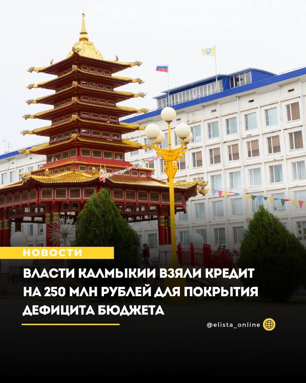 Власти Калмыкии взяли кредит на 250 млн рублей для покрытия дефицита бюджета Сбербанк России стал единственным участником аукциона министерства финансов Калмыкии на право предоставления республике кредитной линии с лимитом 250 млн рублей По данным Интерфакса аукционная комиссия признала торги несостоявшимися и приняла решение о заключении контракта с единственным участником по цене соответствующей начальной и установленной исходя из ставки 19 годовых Кредитная линия привлекается сроком на 1 год для финансирования дефицита республиканского бюджета и погашения государственных долговых обязательств