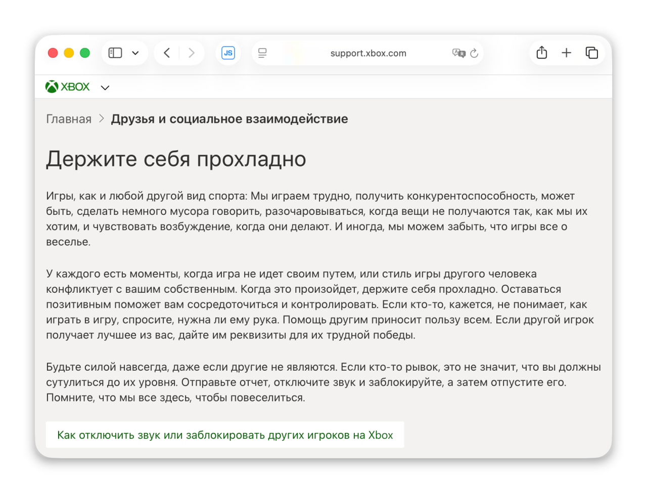Чудеса автоперевода от Microsoft на странице поддержки Xbox найден очень полезный гайд для русскоязычных игроков Компания рекомендует Держать себя прохладно Быть силой навсегда даже если другие не являются Дать другому игроку реквизиты для их трудной победы Если кто то рывок это не значит что вы должны сутулиться до их уровня Помнить что мы все здесь чтобы повеселиться Спасибо мы точно повеселились