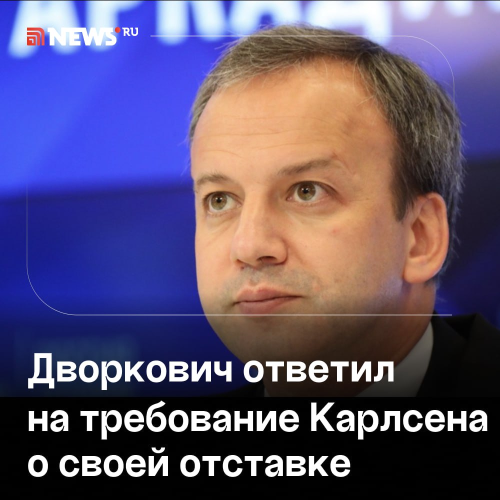 «Все свои обещания исполнял»: президент Международной шахматной федерации Аркадий Дворкович в разговоре с NEWS܂ru подчеркнул, что не видит оснований для своей отставки.  Ранее чемпион мира по шахматам норвежец Магнус Карлсен в соцсети Х призвал президента FIDE Дворковича покинуть свой пост. Совет федерации так и не смог достичь соглашения с организаторами турниров Freestyle Chess по поводу проведения международного турнира.  «Он посчитал, видимо, что я не исполнил какое-то свое обещание. Я так не считаю. У него, видимо, другая интерпретация. Другое мнение. Так что, никаких оснований для отставки не вижу», — высказался президент FIDE.  Дворкович уточнил, что между ним и Карлсеном ничего не происходило. Он также отметил, что одинаково относится ко всем игрокам и просто хотел, чтобы все без исключения подтвердили выполнение своих контрактных обязательств.     Подписаться   Прислать новость   Буст