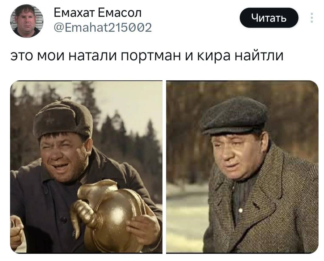 В соцсетях начали делиться фотографиями похожих знаменитостей, подписывая их так: «Это Мои Натали Портман и Кира Найтли». Их внешнее сходство стало интернет-мемом, а теперь пользователи применяют этот шаблон к любым почти неотличимым парам. Кто-то вспоминает других похожих знаменитостей, кто-то просто весело сравнивает бытовые мелочи, а кто-то — шутит про Пригожиных. В общем, смотрите сами А кто для вас Натали Портман и Кира Найтли. Присылайте в комментарии.