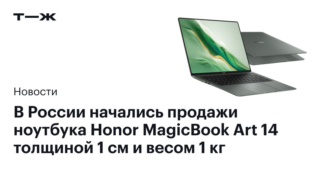 В России стартовали продажи ультратонкого ноутбука Honor MagicBook Art 14  Главной особенностью гаджета стали его размеры и масса. Ноутбук толщиной 11,5 мм весит всего 1,03 кг. Этого добились за счет легких материалов: корпус выполнен из легкосплавного магния, а основание клавиатуры — из титана.  Подробнее о характеристиках и ценах устройства: