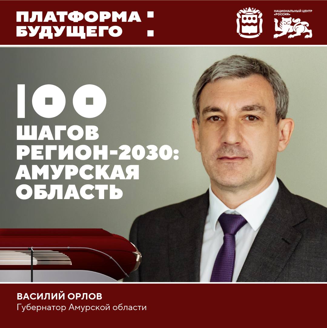 О стратегии комплексного развития Амурской области в Национальном центре Россия 23 сентября новым гостем проекта Платформа будущего Регион 2030 100 шагов станет Василий Орлов глава Амурской области края богатых природных ресурсов и уникального исторического наследия Именно здесь были реализованы такие масштабные проекты как строительство БАМа создание канатной дороги в Китай и открытие первого гражданского космодрома На встрече в НЦ Россия губернатор расскажет о модернизации сельскохозяйственной транспортно логистической туристической отраслях газохимии о планах в космической сфере шагах региона в укреплении дружественных российско китайских отношений а также об инновационных разработках в добывающей промышленности аналогов которых в мире единицы Смотрите трансляцию на нашем сайте ВКонтакте Одноклассниках или в RUTUBE Подписывайтесь на канал Национального центра Россия в MAX