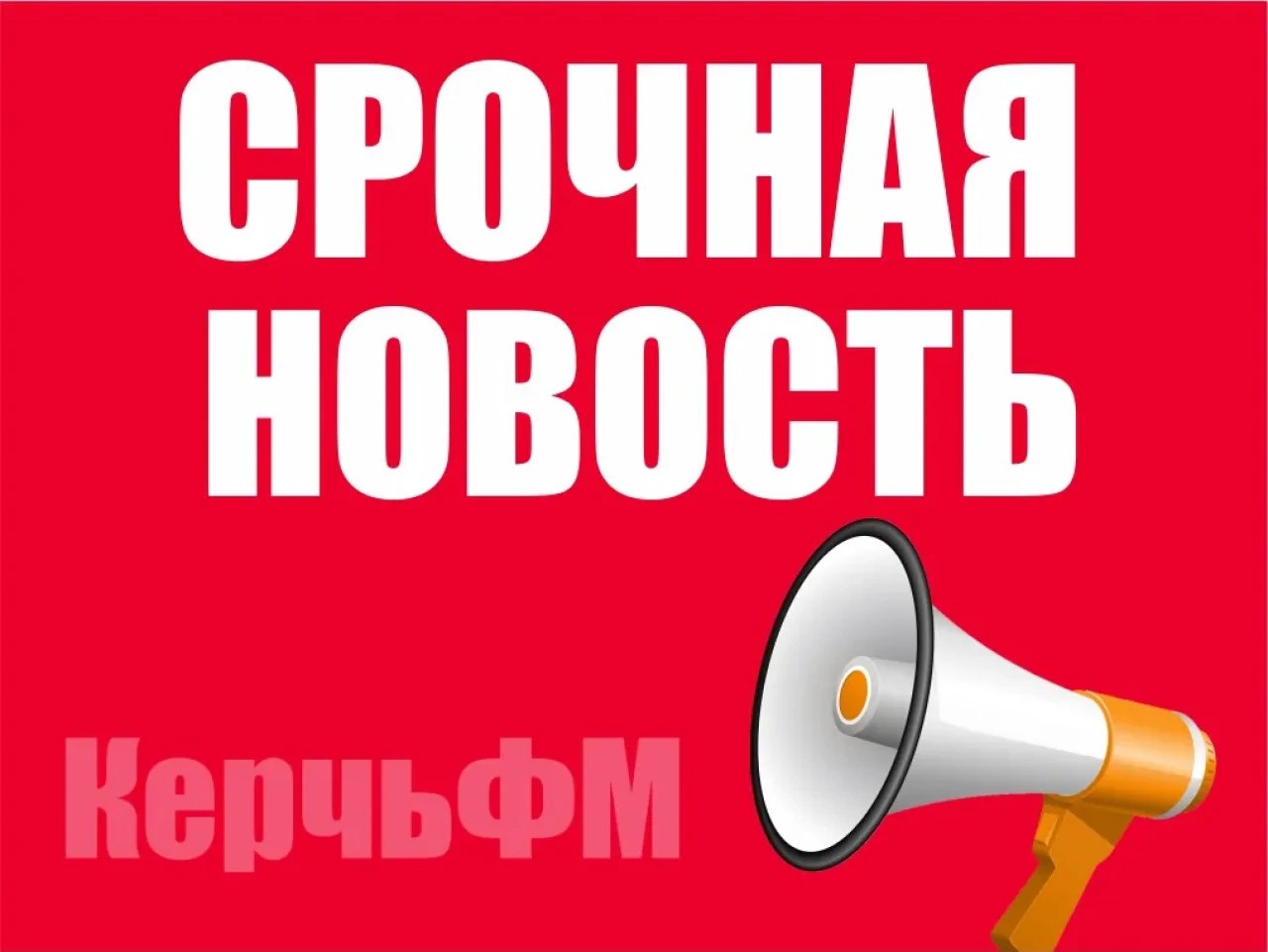 Крымский мост временно перекрыт  Движение автотранспорта по Крымскому мосту временно перекрыто, передает КерчьФМ.  Находящихся на мосту и в зоне досмотра просят сохранять спокойствие и следовать указаниям сотрудников транспортной безопасности... подробнее