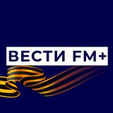 Аватар Телеграм канала: ВестиFM+
