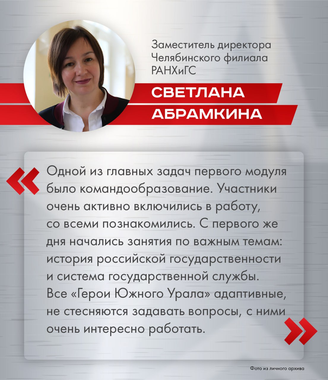 Завершился первый модуль кадровой программы "Герои Южного Урала" 60 участников проекта прошли 10-дневный интенсив. Бойцы СВО начали обучение с основ госуправления. Среди направлений — особенности избирательных кампаний и муниципальной службы, социально-экономическое развитие страны и региона, мастерство эффективных коммуникаций, построение плана личностного роста. Каждый день был наполнен насыщенной учебной программой, для участников также подготовили культурные мероприятия. После интенсива начнутся стажировки. Всего же предусмотрено четыре образовательных модуля по 10 дней и три этапа практики в перерывах между ними. Каждого участника программы будет сопровождать наставник из числа руководителей предприятий и органов власти. Выпускники смогут получить дипломы государственного образца и занять руководящие должности госструктурах, коммерческих и общественных организациях. Вести Южный Урал Челябинск