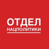 Аватар Телеграм канала: Отдел нацполитики