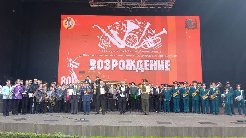 В Ростове-на-Дону прошёл Южно-Российский фестиваль детско-юношеских духовых оркестров «Возрождение» В Ростове-на-Дону состоялся Южно-Российский фестиваль детско-юношеских духовых оркестров «Возрождение», организованный при поддержке правоохранительных органов, силовых структур и общественных организаций. Главная цель фестиваля — внимание к детям, находящимся в трудной жизненной ситуации, состоящим на профилактическом учёте и находящимся в зоне социального риска. Через музыку и творческое самовыражение организаторы стремились помочь ребятам раскрыть свои таланты, обрести уверенность в себе и сделать шаг к положительным переменам в жизни. Фестиваль стал настоящим праздником для всех участников и гостей. На сцене выступили духовые оркестры из разных регионов Южной России. Юные музыканты представили яркие и трогательные номера, исполнив как классические произведения, так и популярные композиции, что вызвало восторг зрителей. Особую атмосферу мероприятию придала поддержка ветеранов органов внутренних дел и правоохранителей. От ГУ МВД России по Ростовской области приняла участие заместитель начальника отдела взаимодействия с органами государственной власти, организации оперативно-профилактических операций и административной практики Управления по контролю за оборотом наркотиков ГУ МВД России по Ростовской области подполковник полиции Галина Сагайдачная. который отметил важность подобных проектов для профилактики правонарушений среди молодёжи и сохранения культурных традиций. Он выразил благодарность организаторам и подчеркнул, что музыка способна изменить судьбы ребят к лучшему. Идея создания фестиваля принадлежит Андрею Асмоловскому, талантливому руководителю музыкального коллектива. Около 20 лет назад он предложил создать ансамбль для детей, которым сложно найти своё призвание и применение способностей. Его инициатива получила поддержку, а сам ансамбль стал не просто творческим объединением, а настоящей школой жизни для многих воспитанников. Сегодня фестиваль «Возрождение» продолжает развивать лучшие традиции отечественной духовной музыки, объединяя детей разных возрастов и социальных слоёв, открывая им дорогу к творчеству, дружбе и новым возможностям.