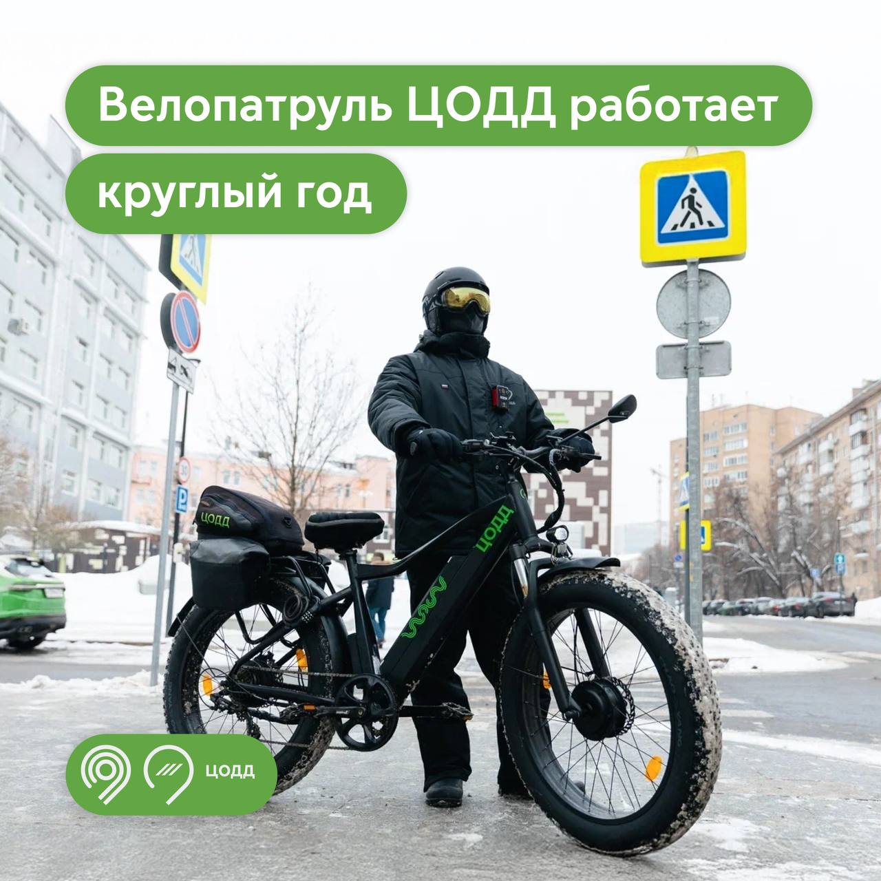 Велопатруль ЦОДД теперь работает круглый год 1  7  инспекторов на электровелосипедах начали патрулировать улицы в пределах ТТК зимой Сотрудников обеспечили специальной экипировкой и техникой Утепленная форма до 15 C Современные электровелосипеды с полным приводом и повышенной проходимостью для патрулирования Временный перевод экипажей на авто Дорожного патруля при экстремально низких температурах для эффективного мониторинга ситуации Обязанности велопатрульных  Помощь автомобилистам и пешеходам на дорогах Они используют аптечку при оказании доврачебной помощи инструменты для ремонта пусковые устройства для авто бланки Европротокола и другое  Контроль состояния дорожной инфраструктуры светофоров знаков велопарковок  Регулировка движения на сложных перекрестках  Велопатрульных нельзя вызвать каждый из них дежурит на своем маршруте  По поручению Мэра Москвы Сергея Собянина продолжаем развивать дорожную инфраструктуру столицы и следить за ее состоянием Сотрудники патруля ЦОДД на электровелосипедах более мобильны что позволяет им оперативно контролировать условия передвижения в городе в том числе пешеходов Мы завершили тестирование зимней экипировки и техники велопатрульных и теперь эта полезная служба работает круглый год   рассказал глава Дептранса Максим Ликсутов Фото Дептранс Москвы