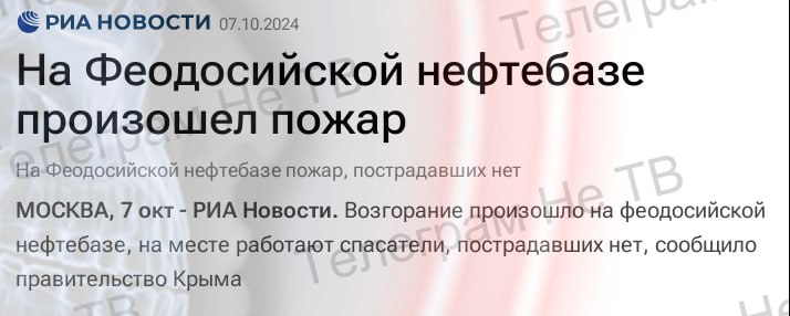 "На Феодосийской нефтебазе произошел пожар"  "Возгорание произошло на феодосийской нефтебазе, на месте работают спасатели, пострадавших нет, сообщило правительство Крыма"  Из-за чего пожар - молчат, скорее всего опять сбили беспилотник ВСУ, и он упал точно на нефтебазу как всегда