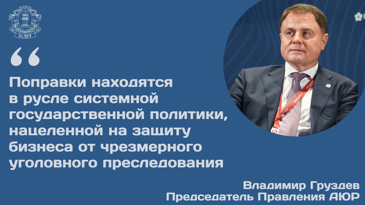 Правительственная комиссия по законопроектной деятельности рассмотрела проект федерального закона который предусматривает увеличение суммы штрафов за преступления экономической направленности Как сообщил председатель Правления АЮР Владимир Груздев размер штрафных санкций будет увеличен также за мошенничество сопряженное с преднамеренным неисполнением договорных обязательств в сфере предпринимательской деятельности Что предлагается за причинение значительного ущерба штраф 500 тыс руб на данный момент 300 тыс руб за мошенничество в предпринимательской сфере повлекшее ущерб в крупном размере штраф от 150 тыс до 800 тыс руб сейчас от 100 тыс до 500 тыс руб за мошенничество в сфере предпринимательской деятельности в особо крупном размере штраф до 1 5 млн руб сейчас до 1 млн руб В прошлом году были приняты поправки в УК направленные на гуманизацию уголовного законодательства и либерализацию уголовной ответственности за преступления экономической направленности Законом были уточнены размеры дохода ущерба иных размерных признаков позволяющих квалифицировать деяние в сфере экономической деятельности как совершенное в значительном крупном или особо крупном размере Фактически была проведена декриминализация нарушений в случаях незначительного ущерба Владимир Груздев добавил что поправки нацелены на защиту бизнеса от необоснованного и чрезмерного уголовного преследования   Продолжение доступно на сайте АЮР