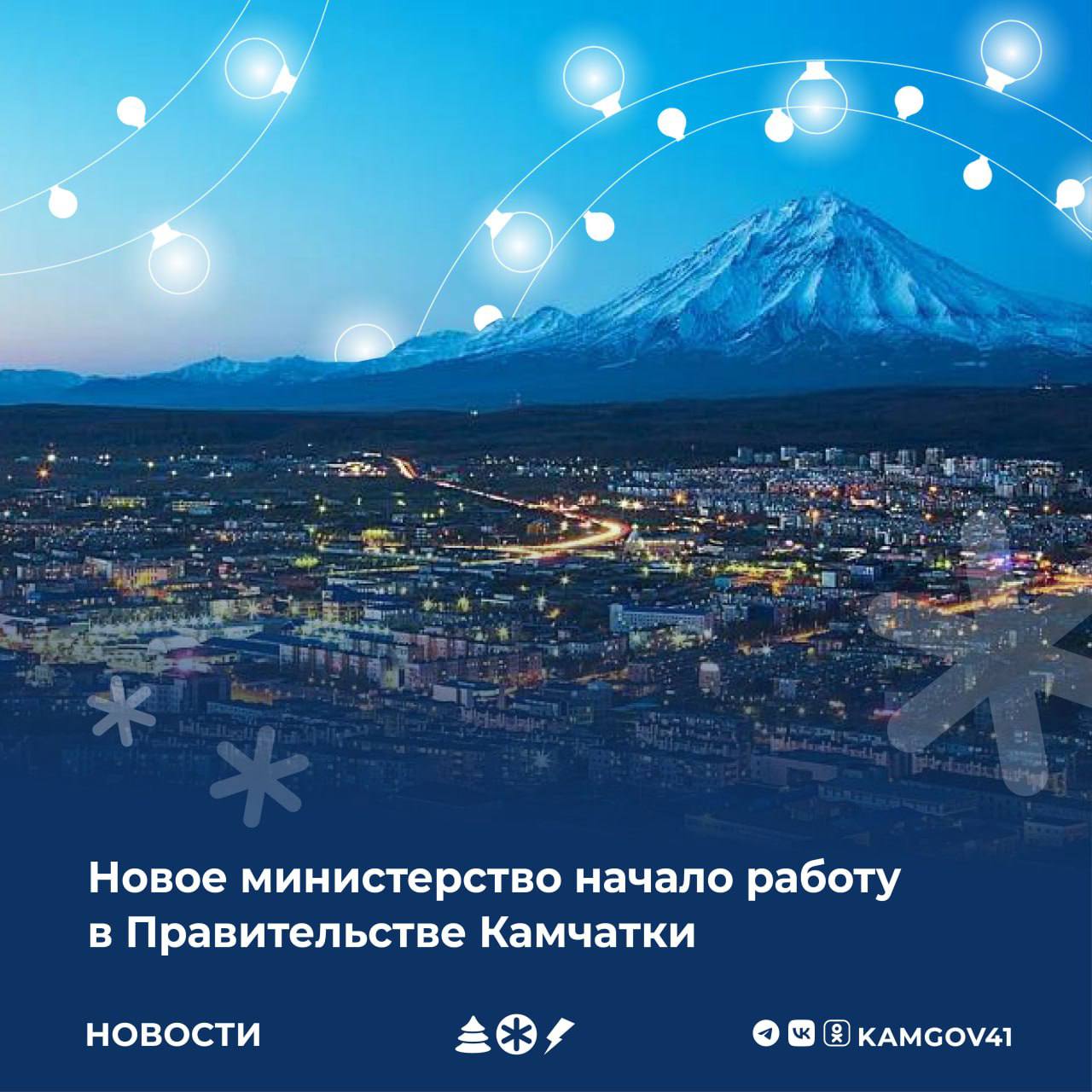 В Правительстве Камчатского края начало работу новое министерство – по внутренней политике и развитию Корякского округа.   Оно появилось в результате слияния двух исполнительных органов власти – министерств по развитию гражданского общества и министерства по делам местного самоуправления и развитию Корякского округа.   Это позволит оптимизировать кадровые ресурсы, перераспределив ставки для решения вопросов по направлению деятельности исполнительного органа власти.  #камчатскийкрай #камчатка #министерство #корякскийокруг