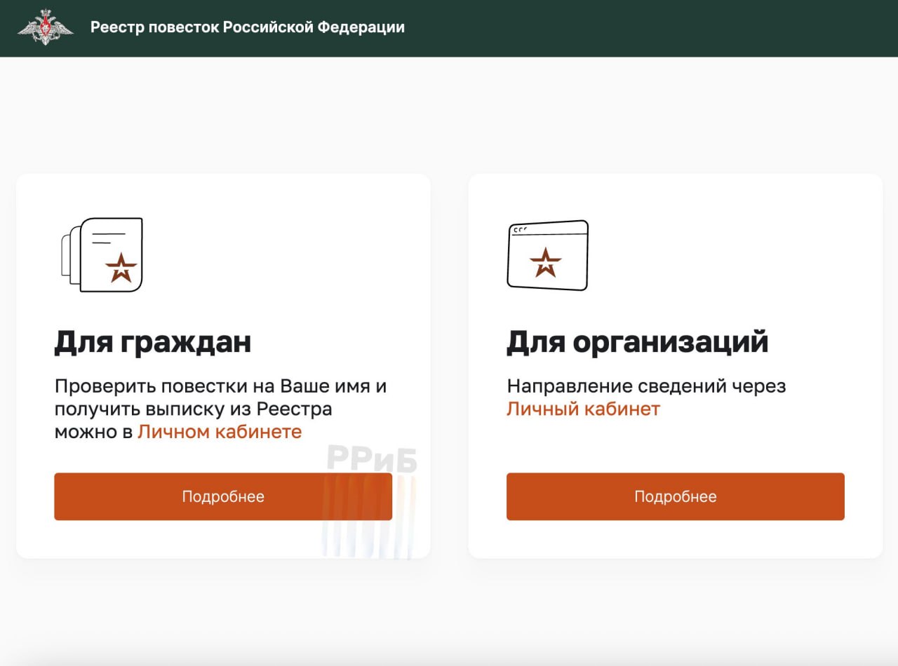 В России заработал реестр повесток. На ресурсе больше нет пометки о том, что его тестируют в трёх регионах. Сейчас на сайте можно войти в личный кабинет, проверить наличие повестки и получить выписку. Доступны две опции — для граждан и для организаций.