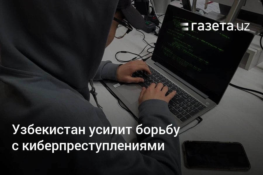 Узбекистан ужесточит борьбу с киберпреступностью. Новые меры: — Банки и платежные системы должны будут возместить материальный ущерб от киберпреступлений, которые стали возможны из-за несоблюдения ими требований информационной и кибербезопасности. — Вводится административная и уголовная ответственность для тех, кто допустил использование своих банковских карт, счетов или персональных данных SIM-карт, электронных аккаунтов для киберпреступлений. — Будет публиковаться список банков и платежных организаций, допустивших киберпреступления из-за уязвимостей в информационных системах. — Операторам платежных систем и платежным организациям предписано внедрить системы защиты от мошенничества, а также технически ограничить возможность мошеннических звонков с поддельных номеров. Telegram Instagram YouTube