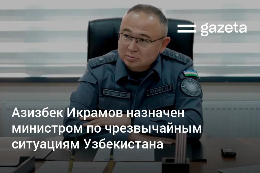 Назначен новый министр по чрезвычайным ситуациям Узбекистана Им стал Азизбек Икрамов Он начинал карьеру в пожарной безопасности МВД Затем работал замминистра обороны а также внутренних дел С 2023 года был начальником УВД Ферганской области Предыдущий министр Ботир Кудратходжаев назначен первым заместителем министра внутренних дел   www gazeta uz ru 2026 01 28 ikramov Telegram Instagram YouTube