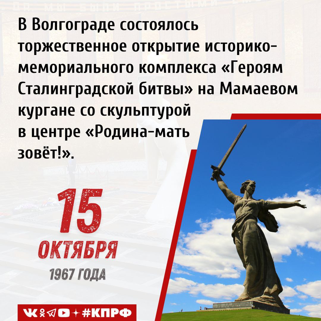 15 октября 1967 года в Волгограде состоялось торжественное открытие историко мемориального комплекса Героям Сталинградской битвы на Мамаевом кургане со скульптурой в центре Родина мать зовёт Сталинградская битва прошедшая в 1942 1943 годах стала решающим событием Второй Мировой войны Победа советских войск в битве ознаменовала начало коренного перелома в борьбе с гитлеровским фашизмом Германия начала терять стратегическую инициативу В сражениях за город Сталина пали более миллиона советских солдат и офицеров С целью сохранения памяти о героической борьбе советского народа против немецко фашистских захватчиков о мужестве и отваге защитников Сталинграда в 1958 году было принято решение о строительстве в Сталинграде мемориального комплекса Героям Сталинградской битвы Местом расположения комплекса стал Мамаев курган бывший в годы войны местом ожесточенных сражений 15 октября 1967 года историко мемориальный комплекс Героям Сталинградской битвы был торжественно открыт В центре архитектурного ансамбля расположен величественный монумент Родина мать зовет олицетворяющий собой Советскую Родину зовущую своих сыновей на битву с врагом Перед ним находится скульптура Стоять насмерть изображающая солдата вросшего по пояс в камень но продолжающего стоять и заслонять собою Родину Также на территории мемориального комплекса располагаются Зал Воинской славы Площадь Героев воинское кладбище и другие объекты посвященные Сталинградской битве За создание историко мемориального комплекса Героям Сталинградской битвы скульптор Евгений Вучетич и архитектор Яков Белопольский были удостоены Ленинской премии