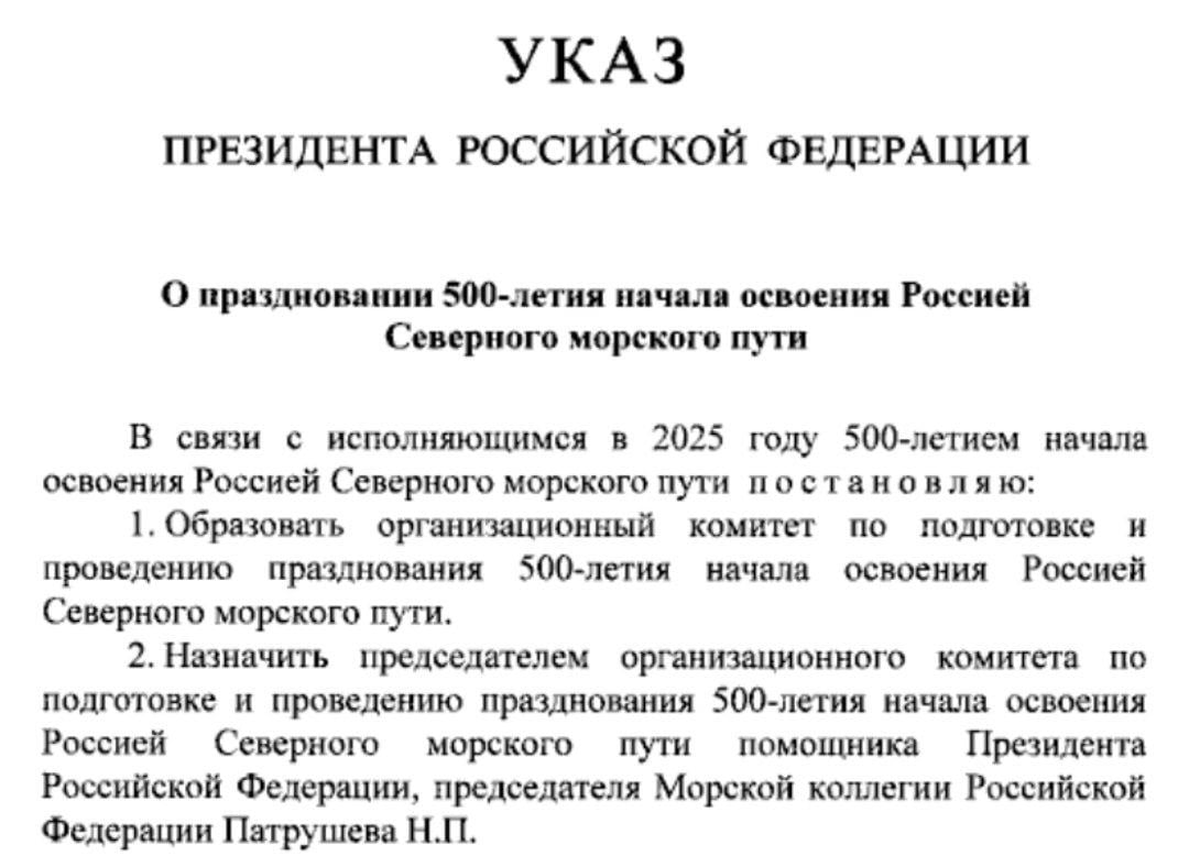 Праздник Дня   Президент России Владимир Путин подписал указ о праздновании 500-летия начала освоения Россией Северного морского пути. Праздновать планируется в 2025 году под чутким руководством главного северного моряка Патрушева.  От ред.  "Так как конкретной даты не установлено, то отмечать 500-летие СМП  или поминать его - кому как кажется вернее  можно начинать уже завтра и продолжать до 31 декабря, а там и Новый 2026 год," - прагматично заметили Архангельские ученые и пошли искать аутентичную эксплуатации СМП сегодня китайскую водку в магазинах.