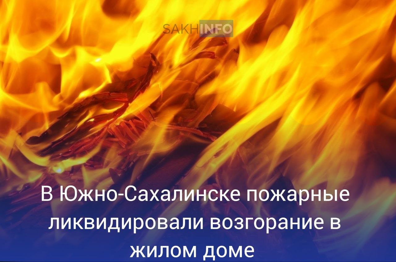 Как стало известно "Сахалин Инфо", сообщение о пожаре в пятиэтажном жилом доме на ул. Емельянова, 7А поступило 19 октября в 01:37.    Первый пожарный расчет прибыл через 9 минут. К моменту прибытия огнеборцев наблюдался дым с окон квартиры на первом этаже.   Возгорание было локализовано в 02:00, а в 02:02 полностью ликвидировано на площади 5 кв.м. Спасен 1 человек. В тушении участвовали 11 сотрудников и 4 единицы техники.   Погибших нет, пострадал 1 человек. Причины возгорания устанавливаются.