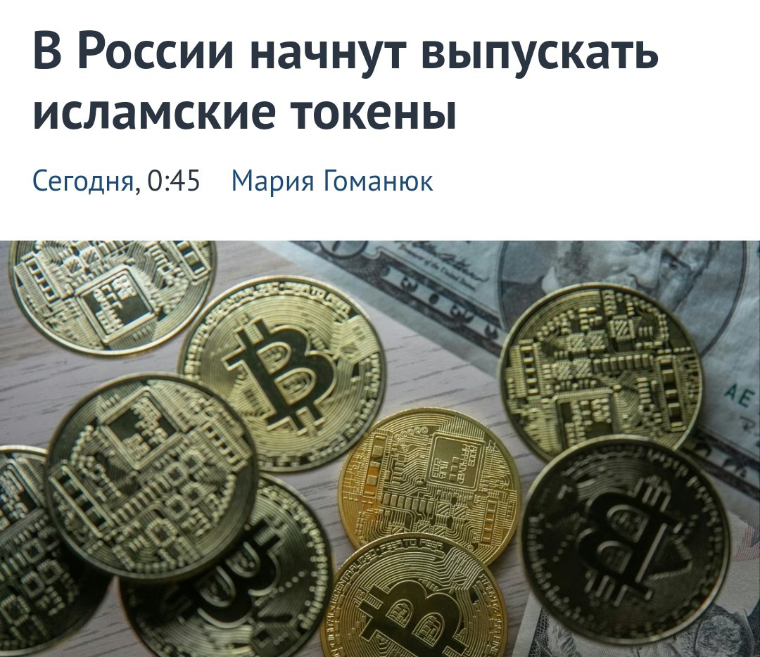 Россия выпустит исламские токены Глава комитета Госдумы по финрынку Аксаков объявил о создании исламских токенов для трансграничных платежей с мусульманскими государствами. Депутат прогнозирует, что объем средств в этом проекте превысит 1 триллион рублей. Политический Цирк - Наш VPN
