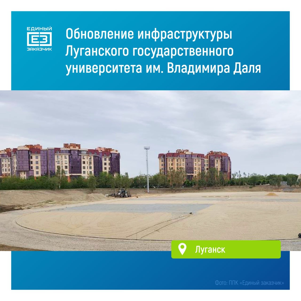 На стадионе Луганского государственного университета им. Владимира Даля установлена новая система освещения Сейчас на объекте уже подготовлены основания для будущего футбольного поля, спортивных и игровых площадок, кроссовой дорожки и зоны воркаута. Также специалисты установили новое освещение и обновили дренажную систему. На территории стадиона вскоре появятся площадки для игры в мини-футбол, теннис, волейбол и баскетбол, будут оборудованы зоны для занятий йогой, беговые и велосипедные дорожки, навесы для отдыха в тени и другая инфраструктура. Завершить полный комплекс строительно-монтажных работ планируется уже летом этого года. В рамках комплексного обновления инфраструктуры ЛГУ им. Владимира Даля специалисты «Единого заказчика» уже капитально отремонтировали два корпуса студенческих общежитий, здания студенческого центра «Современник» и военного учебного центра. Источник: ППК «Единый заказчик» Вконтакте Одноклаcсники