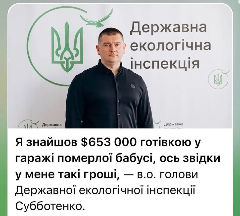 Врет как дышит Временно исполняющий обязанности главы Государственной экологической инспекции Украины Александр Субботенко задекларировал наличными 653 тысячи долларов и объяснил происхождение суммы тем что якобы нашёл деньги в гараже на даче доставшейся ему по наследству от бабушки умершей в 2020 году Бабулька между тем работала кем то чуть больше уборщицы в каких то госструктурах бизнес не вела как выяснили СМИ rusputnikmd 2