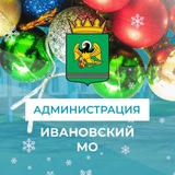 Администрация Ивановского муниципального округа