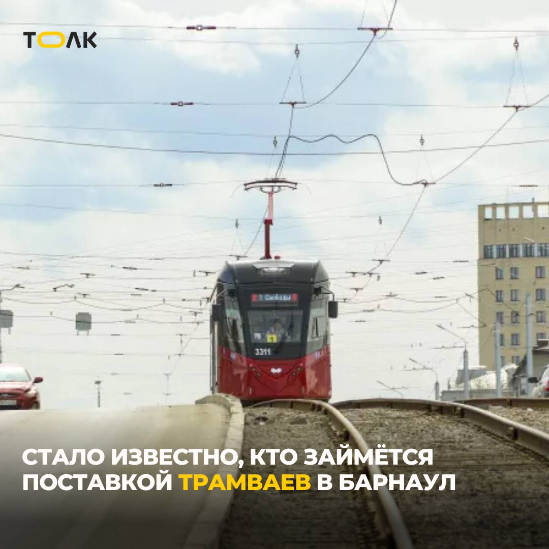 Тендер на поставку трамваев в Барнаул выиграл красноярский магнат Победитель тендера — компания, специализирующаяся на спецтехнике и горно-шахтном оборудовании, к вагонам ранее отношения не имела. Контракт с ФПГ "Картерные машины" заключили 29 июля на сумму 742 млн рублей — на 254 млн меньше изначальной стоимости. Сейчас компания, по данным "Спарк-Интерфакс", занимается оптовой торговлей автотранспортом и спецтехникой. На сайте указаны поставки и обслуживание строительной и дорожной техники — от бульдозеров до болотоходов. О трамваях ни на сайте, ни в госконтрактах сведений нет. Возможно, предстоящая поставка станет для компании первым опытом в роли реселлера пассажирского электротранспорта. Где будут закуплены вагоны, известно лишь победителю и, возможно, заказчику. Что ещё известно о поставщике трамваев и какие требования предъявляются к вагонам, можно узнать в материале. ТОЛК