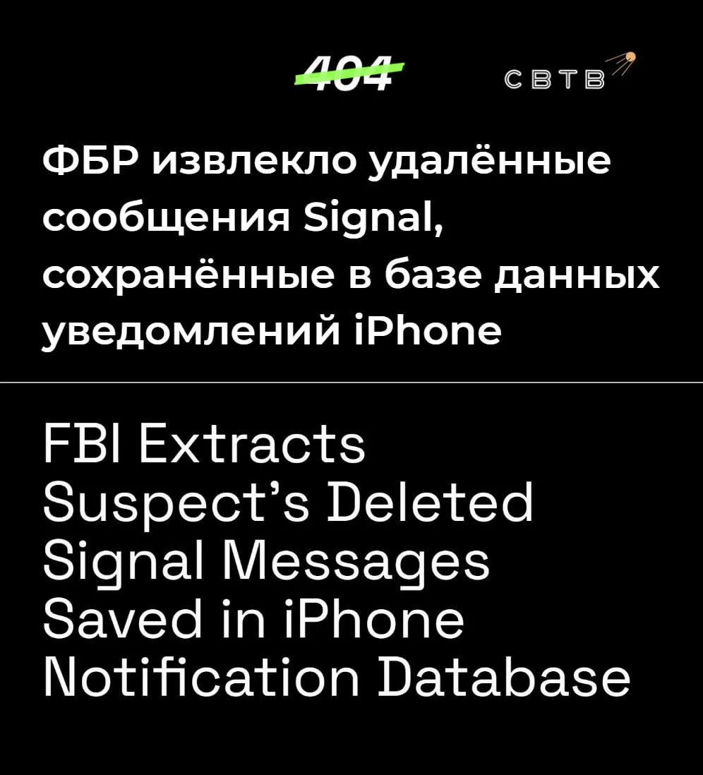 ФБР удалось извлечь переписку в мессенджере Signal через базу данных push уведомлений Apple 404 Media Речь идет о деле которое посвящено нападению на следственный изолятор ICE в Техасе Тогда группа людей устроила фейерверк и повредила имущество центра а один из них выстрелил полицейскому в шею Следователи смогли получить переписку одного из подозреваемых в мессенджере Signal несмотря на то что приложение было удалено с телефона Они сделали это с помощью базы данных Apple в которой хранится информация об отправленных push уведомлениях Если в настройках Signal активирован показ уведомлений и предварительный просмотр текста на заблокированном экране iOS сохраняет эти фрагменты во внутренней памяти устройства Эта база данных не очищается после удаления приложения Таким образом можно получить доступ даже к сообщениям которые были удалены по таймеру Это не является специфической уязвимостью Signal так силовики могут достать переписку из любого мессенджера который был установлен на iPhone Задонатить через бота Patreon