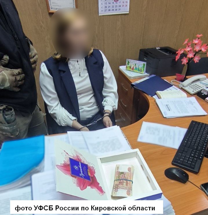 Заместителя главы администрации одного из муниципальных округов в Кировской области поймали на взятке Чиновница получила в качестве вознаграждения от бизнесмена 750 тысяч рублей за согласование документов необходимых для приемки и оплаты работ выполненных в рамках муниципального контракта а также за непринятие мер по проведению претензионной работы Противоправные действия были выявлены и пресечены сотрудниками УФСБ России по Кировской области Возбуждено уголовное дело Обвиняемая помещена под домашний арест