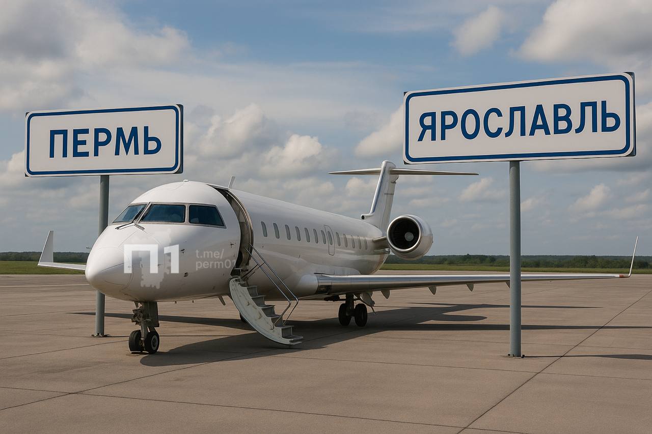 Пермяки смогут напрямую летать в Ярославль с 18 июля.   Рейсы будут выполняться дважды в неделю  пятница, воскресенье  на самолетах Bombardier вместимостью 50 пассажиров.   Время в пути — 1 час 40 минут. Последний рейс запланирован на 24 октября.    Подписаться   Прислать новость