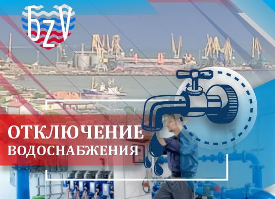 ‼ "Бердянскводоканал" информирует:   В период с 3 по 4 февраля 2025 года водоснабжение по адресу Мелитопольское шоссе, 9, будет отключено. Это связано с заменой подводящего трубопровода к дому.   Ремонтно-восстановительные работы будут продолжаться до полного завершения.  Так же на улице Химиков, 7 произошёл порыв, в результате чего водоснабжение перекрыто.  Устранение аварии запланировано на 4 февраля 2025 года.    Бердянск ZaVtra   Чат канала   Обратная связь