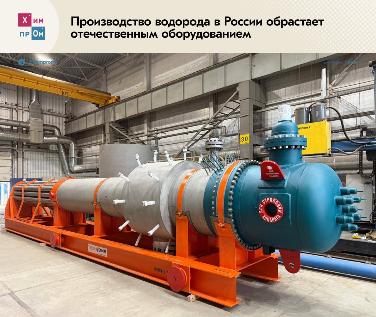 Производство водорода в России обрастает отечественным оборудованием. Российская инжиниринговая компания «ТопТех» спроектировала новый трубный пучок реактора риформинга для установки производства водорода. Технический проект разрабатывался с учётом особенностей ведения процесса и экстремальных условий эксплуатации оборудования, таких как высокая температура теплоносителя более 600⁰С , агрессивная рабочая среда и повышенное давление. Генеральный директор компании Алексей Поляков отметил , что представленная разработка стала первым примером такого типа оборудования в истории отечественного инжиниринга: Формирование технологического суверенитета в таких сложных областях, как нефтепереработка и газохимия, невозможно достичь одномоментно. И именно проекты подобного масштаба, как производство отечественного трубного пучка риформинга силами российских инженеров, конструкторов и производственного предприятия, поэтапно создают фундаментальную основу для собственной базы необходимого для отрасли оборудования. Изготовлением трубного пучка занималось питерское предприятие ЗАО ИЦ «Технохим». В результате совместной работы двух компаний из специальных устойчивых к высоким температурам и коррозии сплавов удалось получить оборудование, имеющее длину 13,5 метров и диаметр в 1,3 метра. Его поставили на площадку заказчика. Химпром