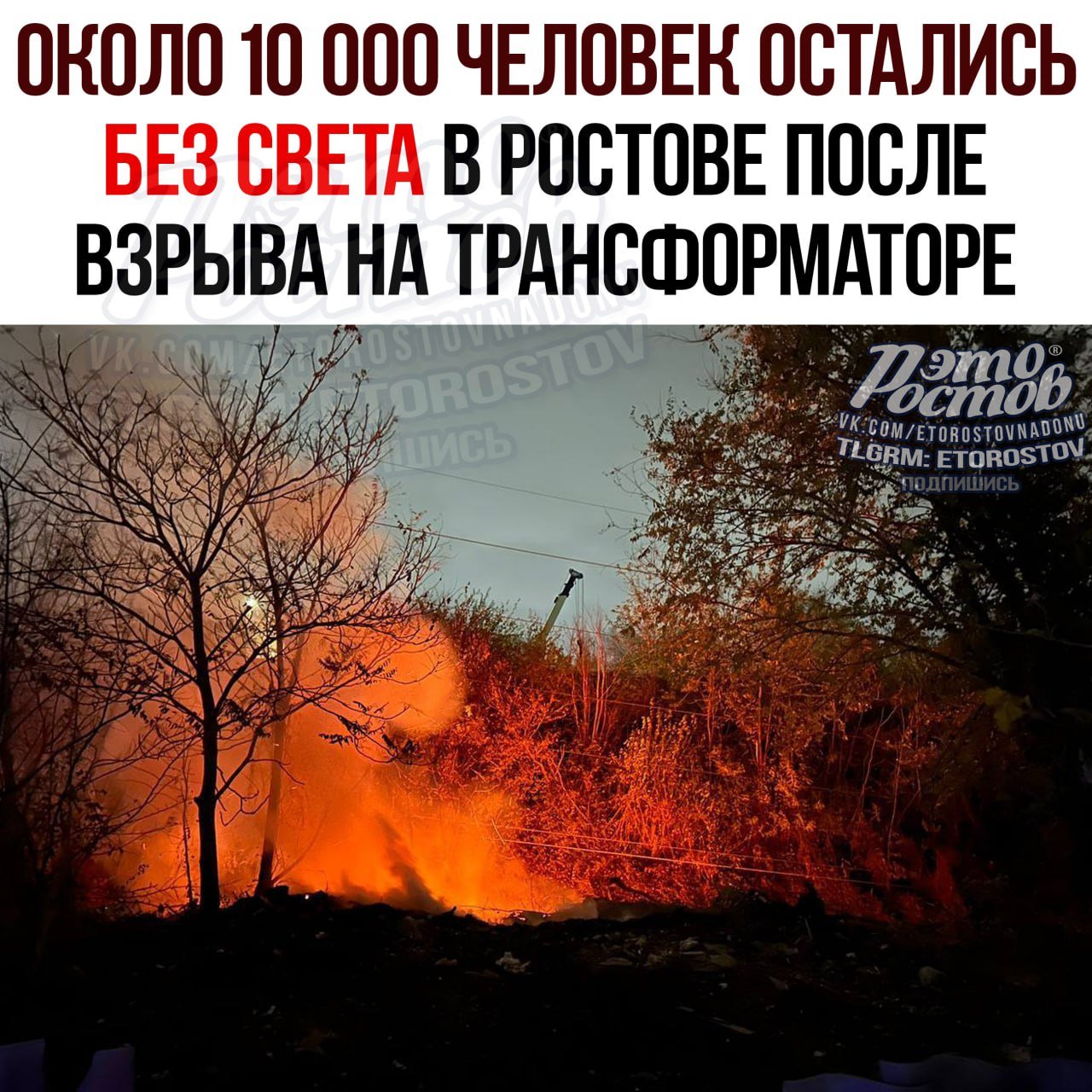 Около 10 тысяч человек остались в Ростове без света, сообщает глава города Алексей Логвиненко.   Причина — авария на высоковольтной линии в  Пролетарском районе на 45-й Линии. После этого начался пожар.   Дополнение: В Россетях рассказали, что причиной пожара на ЛЭП в Нахичевани стало упавшее дерево, которое неудачно спилили.    Это Ростов! Подпишись  Присылай свои новости в ЭтоРостов!