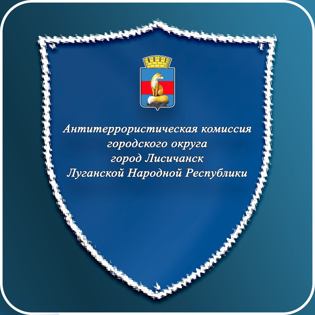 Заседание антитеррористической комиссии Лисичанского городского округа В пятницу 8 августа состоялось очередное заседание комиссии по противодействию терроризма на территории Лисичанска и округа. Заседание возглавил Глава округа Эдуард Сахненко, присутствовали представители соответствующих ведомств и сотрудники администрации. На повестке дня были рассмотрены вопросы безопасности образовательных организаций, проведения инструктажей для руководства и персонала объектов образования, культуры и спорта по порядку действий в случае возникновения угрозы совершения террористического акта, а также порядок действий должностных лиц и персонала при угрозе минирования или обнаружения подозрительных предметов.
