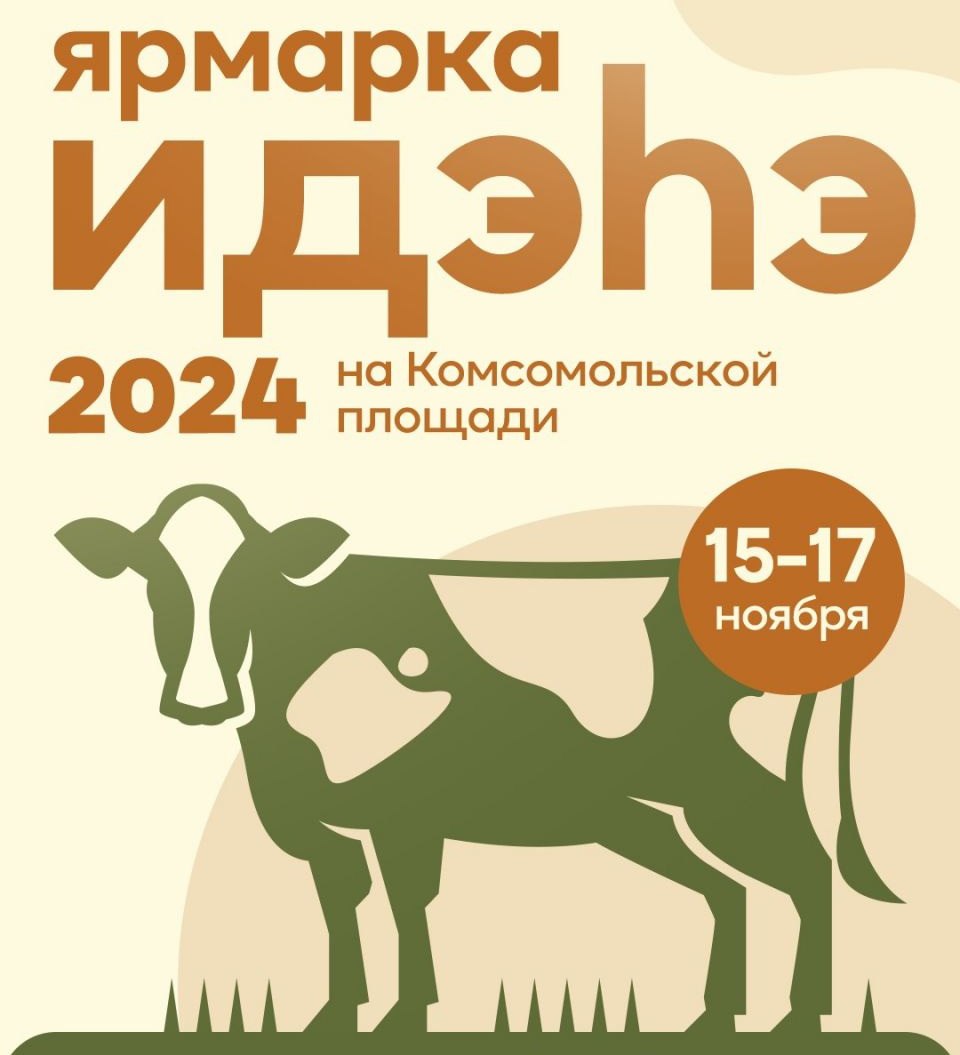 В Якутске пройдёт ярмарка мяса свежего забоя «Идэhэ»  Жителей и гостей Якутска приглашают 15-17 ноября на Комсомольскую площадь на ярмарку «Идэһэ», чтобы запастись свежим мясом и поддержать местных товаропроизводителей. Выставка будет проходить с 10:00 до 17:00 часов.  «Ежегодно в середине ноября, с началом сезона забоя скота, проходит традиционная ярмарка «Идэhэ» – любимое и долгожданное событие для жителей и гостей столицы, на которой можно запастись мясом свежего забоя. На ярмарке мясо будут продавать полутушами и четвертинами, что позволит наглядно отследить по печати место его происхождения», – сообщили организаторы.  Также для удобства покупателей на территории ярмарки будут работать цеха по распиловке мяса.  Министерство сельского хозяйства и продовольственной политики республики приглашаем крестьянские и фермерские хозяйства принять активное участие на ярмарке «Идэhэ».