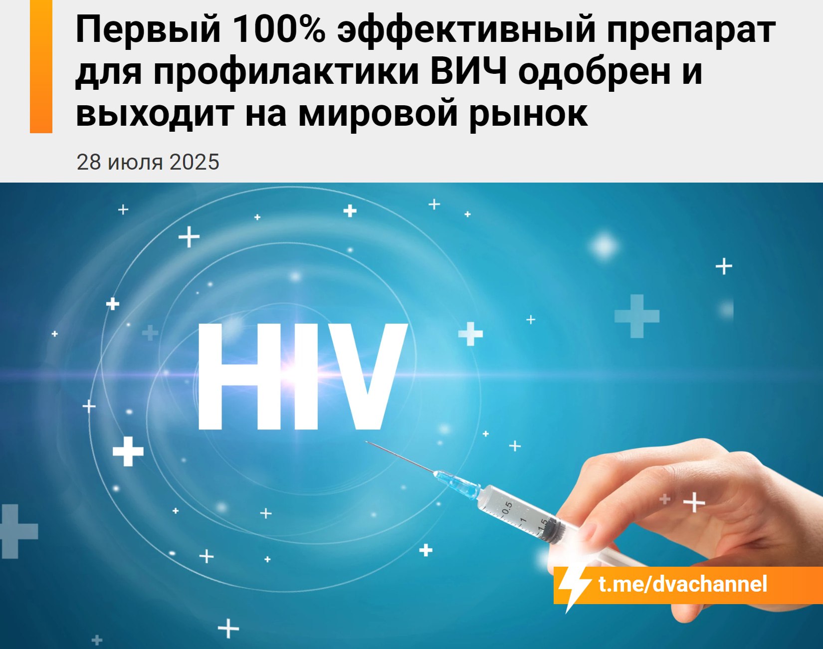 Первый эффективный препарат для профилактики ВИЧ одобрен и выходит на мировой рынок Учёные победили заразу с помощью одного укола, который впервые за 44 года получил одобрение FDA как средство со 100% защитой. - Вакцина Yeztugo не даёт вирусу попасть в клетки и полностью предотвращает заражение; - Один укол раз в полгода защищает даже при незащищённом сексе; - Побочные эффекты слабые и редкие; - Клинические испытания подтвердили полную эффективность. Это поворотный момент — смертельный вирус скоро может исчезнуть навсегда. Заря Новости - Подписаться