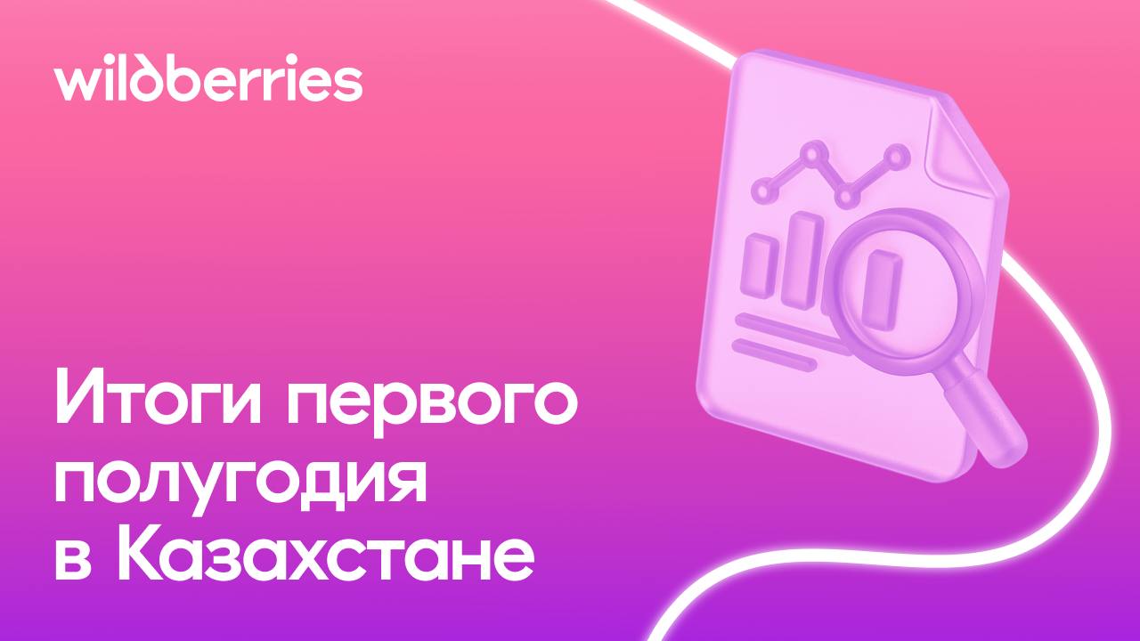 Как развивается Wildberries в Казахстане: итоги первого полугодия 2025 Предприниматели этой страны нарастили свои продажи на 41% за год. А их товары популярны как на внутреннем рынке, так и за его пределами. Неожиданный факт: Казахстанцы оказались самыми заботливыми покупателями: спрос на товары для питомцев вырос в 21 раз. Неизменными фаворитами здесь остаются бытовая техника, fashion-товары, косметика, электротранспорт и всё для садоводства. Самые активные покупатели живут в Алматы и Астане. Подробнее о ключевых онлайн-трендах в стране — в наших карточках. #Казахстан