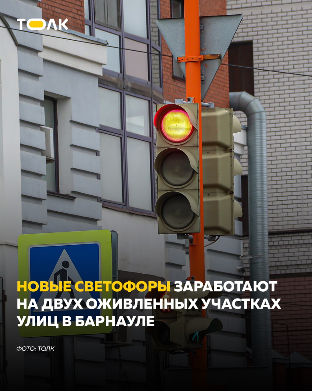 ТОЛК новости Барнаула Алтайского края и Республики Алтай В Барнауле установят сразу несколько новых светофоров Они появятся на перекрестке улиц 65 лет Победы и 280 летия Барнаула и на пешеходном переходе проспекта Ленина 58 По словам председателя комитета по дорожному хозяйству и транспорту Валерия Ведяшкина установка согласована с Госавтоинспекцией и учитывает обращения жителей для повышения безопасности движения Светофор на перекрестке улиц 65 лет Победы и 280 летия Барнаула уже установлен До конца года будут проведены пусконаладочные работы А светофор на проспекте Ленина планируют установить в середине декабря после чего ввести его в эксплуатацию отметил Ведяшкин Стоимость работ более 7 3 млн рублей ТОЛК ТОЛК в подробнее на канале ТОЛК новости Барнаула Алтайского края и Республики Алтай