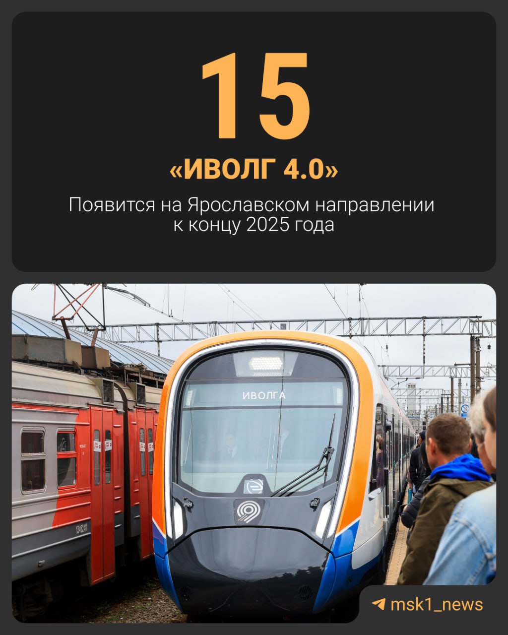 До конца года на маршруты Ярославского направления выйдет ещё 8 новых Иволг Сейчас уже 7 составов регулярно перевозят пассажиров А до конца 2030 года закупят ещё 92 новых поезда Ярославское направление является одним из самых популярных Ежедневно им пользуются больше 300 тыс человек Поэтому обновление подвижного состава ключевой этап в улучшении работы этого направления По сравнению со старыми поездами Иволги на 20 вместительнее и комфортнее А вы согласны с этими характеристиками Нужно ли больше новых поездов на Ярославском направлении MSK1 в MAX Прислать новость