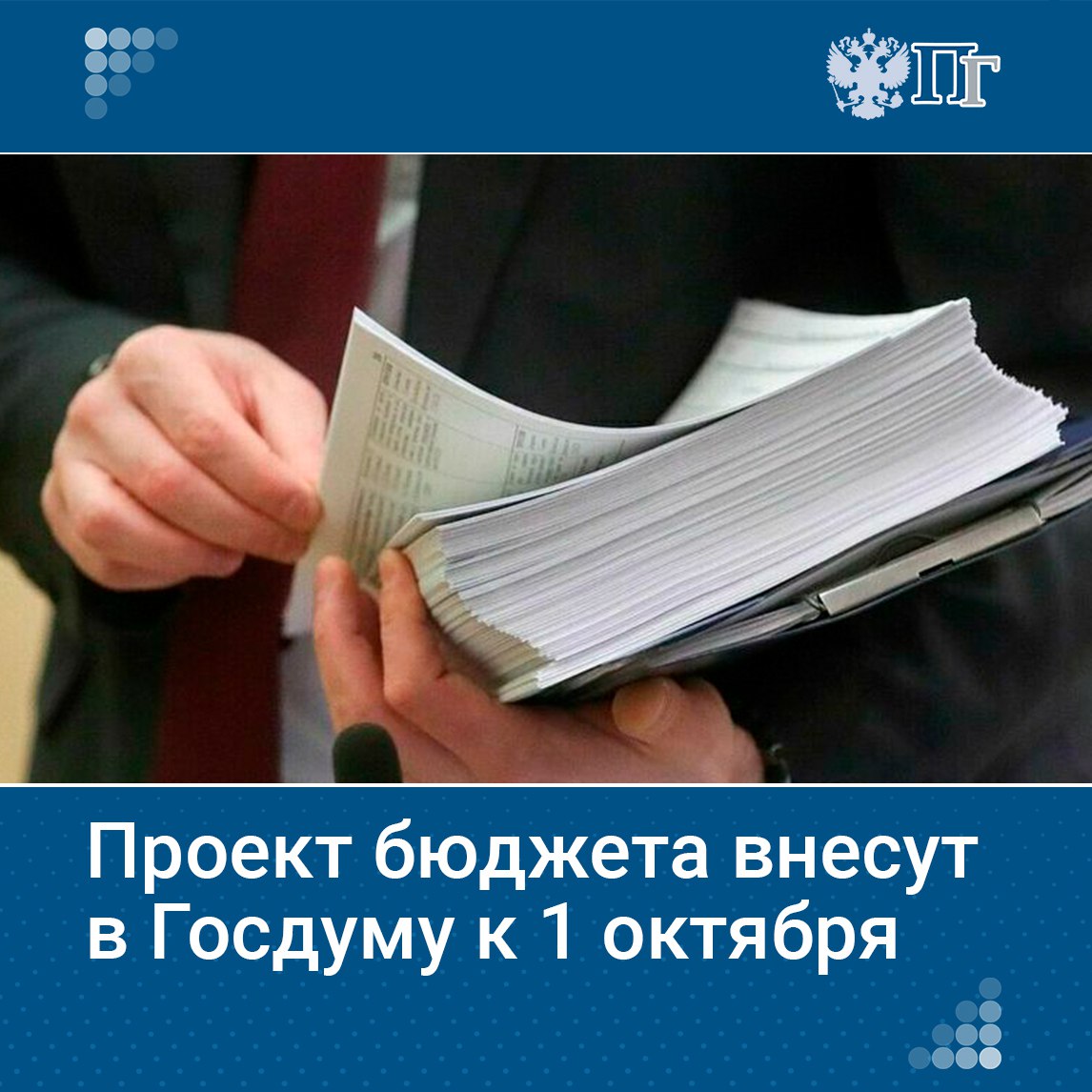 ⏺Предельный срок внесения проекта федерального бюджета в Госдуму перенесли с 15 сентября на 1 октября. Закон принят Госдумой 11 июня. Главные распорядители средств должны направить проекты распределения субсидий в высшие исполнительные органы регионов и Минфин до 20 августа. Кроме того, бюджетный кодекс дополнят главой «Информационное обеспечение бюджетного процесса», что даст Минфину полномочия устанавливать принципы работы интернет-ресурсов в бюджетной сфере. Подписаться на «Парламентскую газету»